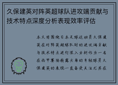 久保建英对阵英超球队进攻端贡献与技术特点深度分析表现效率评估 久保建英对阵英超球队进攻端贡献与技术特点深度分析表现效率评估