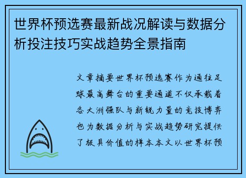 世界杯预选赛最新战况解读与数据分析投注技巧实战趋势全景指南 世界杯预选赛最新战况解读与数据分析投注技巧实战趋势全景指南