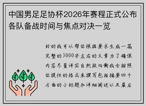 中国男足足协杯2026年赛程正式公布各队备战时间与焦点对决一览 中国男足足协杯2026年赛程正式公布各队备战时间与焦点对决一览