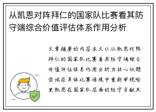 从凯恩对阵拜仁的国家队比赛看其防守端综合价值评估体系作用分析