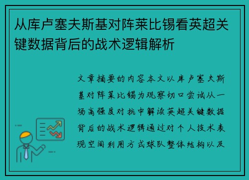 从库卢塞夫斯基对阵莱比锡看英超关键数据背后的战术逻辑解析 从库卢塞夫斯基对阵莱比锡看英超关键数据背后的战术逻辑解析