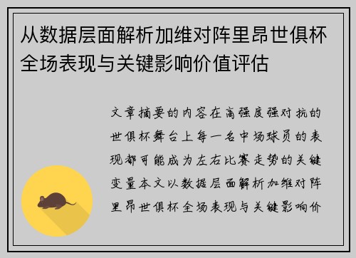 从数据层面解析加维对阵里昂世俱杯全场表现与关键影响价值评估 从数据层面解析加维对阵里昂世俱杯全场表现与关键影响价值评估