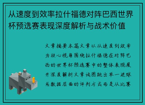 从速度到效率拉什福德对阵巴西世界杯预选赛表现深度解析与战术价值 从速度到效率拉什福德对阵巴西世界杯预选赛表现深度解析与战术价值