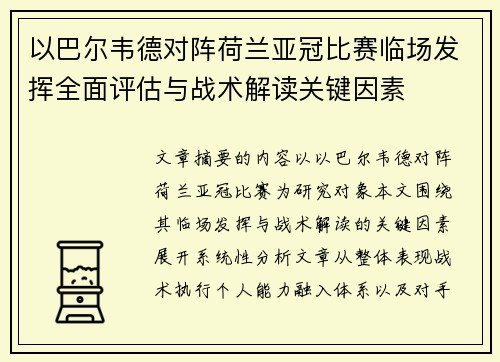 以巴尔韦德对阵荷兰亚冠比赛临场发挥全面评估与战术解读关键因素 以巴尔韦德对阵荷兰亚冠比赛临场发挥全面评估与战术解读关键因素