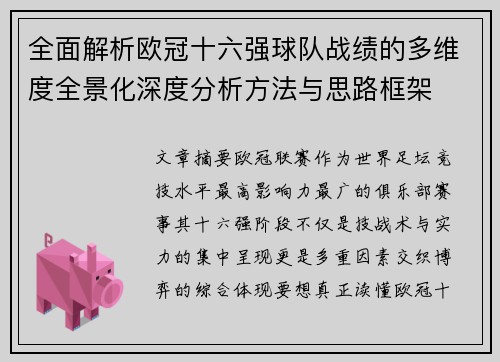 全面解析欧冠十六强球队战绩的多维度全景化深度分析方法与思路框架 全面解析欧冠十六强球队战绩的多维度全景化深度分析方法与思路框架