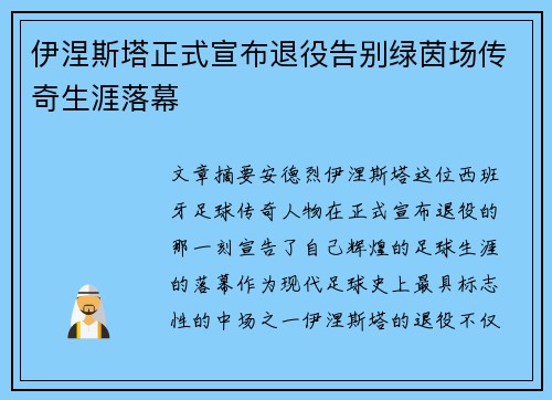 伊涅斯塔正式宣布退役告别绿茵场传奇生涯落幕 伊涅斯塔正式宣布退役告别绿茵场传奇生涯落幕