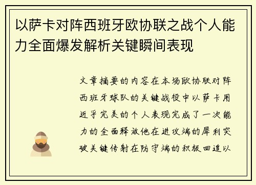 以萨卡对阵西班牙欧协联之战个人能力全面爆发解析关键瞬间表现 以萨卡对阵西班牙欧协联之战个人能力全面爆发解析关键瞬间表现