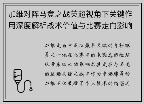 加维对阵马竞之战英超视角下关键作用深度解析战术价值与比赛走向影响 加维对阵马竞之战英超视角下关键作用深度解析战术价值与比赛走向影响