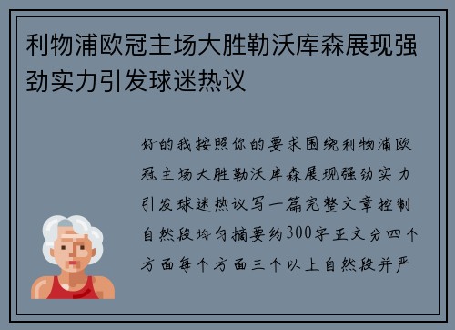 利物浦欧冠主场大胜勒沃库森展现强劲实力引发球迷热议 利物浦欧冠主场大胜勒沃库森展现强劲实力引发球迷热议