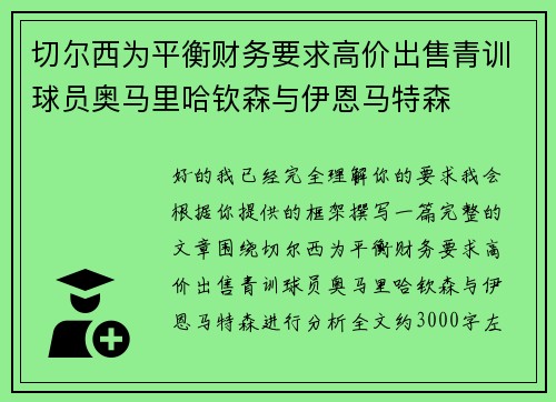 切尔西为平衡财务要求高价出售青训球员奥马里哈钦森与伊恩马特森