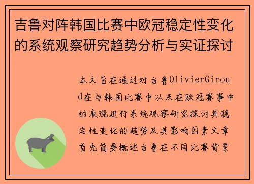 吉鲁对阵韩国比赛中欧冠稳定性变化的系统观察研究趋势分析与实证探讨 吉鲁对阵韩国比赛中欧冠稳定性变化的系统观察研究趋势分析与实证探讨