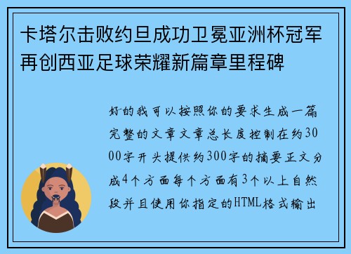 卡塔尔击败约旦成功卫冕亚洲杯冠军再创西亚足球荣耀新篇章里程碑 卡塔尔击败约旦成功卫冕亚洲杯冠军再创西亚足球荣耀新篇章里程碑