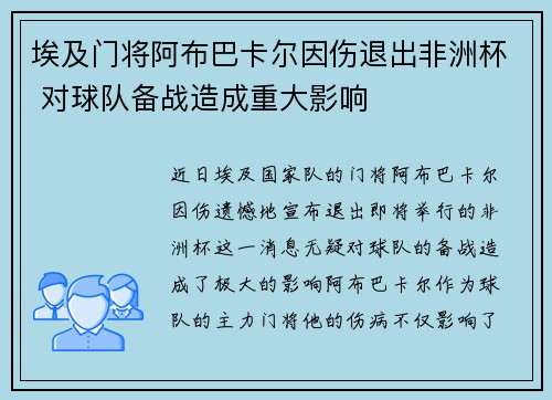 埃及门将阿布巴卡尔因伤退出非洲杯 对球队备战造成重大影响 埃及门将阿布巴卡尔因伤退出非洲杯 对球队备战造成重大影响