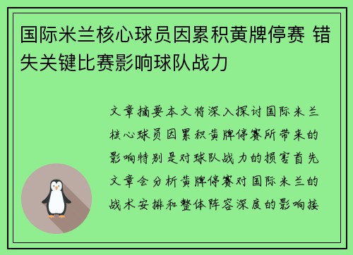 国际米兰核心球员因累积黄牌停赛 错失关键比赛影响球队战力 国际米兰核心球员因累积黄牌停赛 错失关键比赛影响球队战力