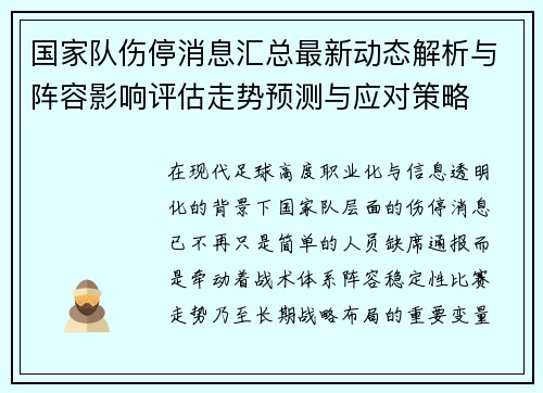 国家队伤停消息汇总最新动态解析与阵容影响评估走势预测与应对策略 国家队伤停消息汇总最新动态解析与阵容影响评估走势预测与应对策略