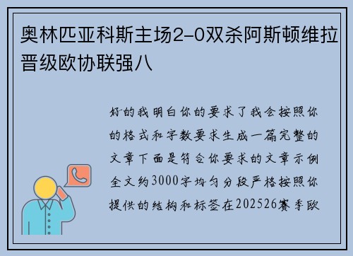 奥林匹亚科斯主场2-0双杀阿斯顿维拉晋级欧协联强八 奥林匹亚科斯主场2-0双杀阿斯顿维拉晋级欧协联强八