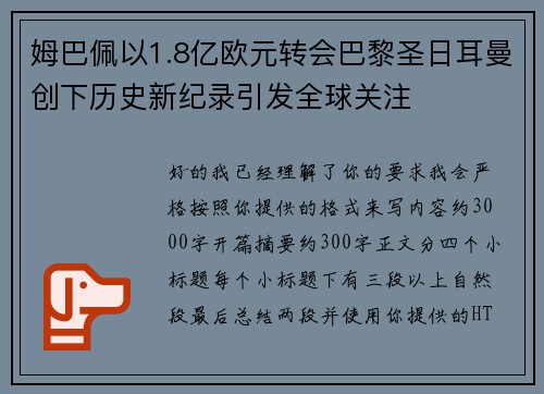 姆巴佩以1.8亿欧元转会巴黎圣日耳曼创下历史新纪录引发全球关注 姆巴佩以1.8亿欧元转会巴黎圣日耳曼创下历史新纪录引发全球关注