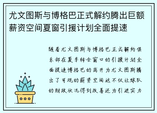 尤文图斯与博格巴正式解约腾出巨额薪资空间夏窗引援计划全面提速 尤文图斯与博格巴正式解约腾出巨额薪资空间夏窗引援计划全面提速