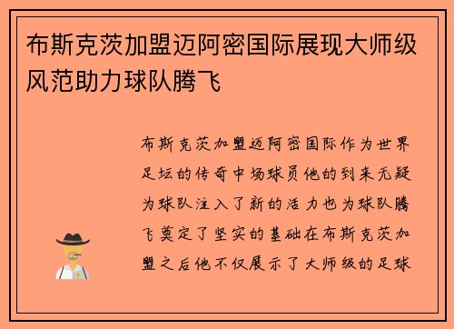 布斯克茨加盟迈阿密国际展现大师级风范助力球队腾飞 布斯克茨加盟迈阿密国际展现大师级风范助力球队腾飞