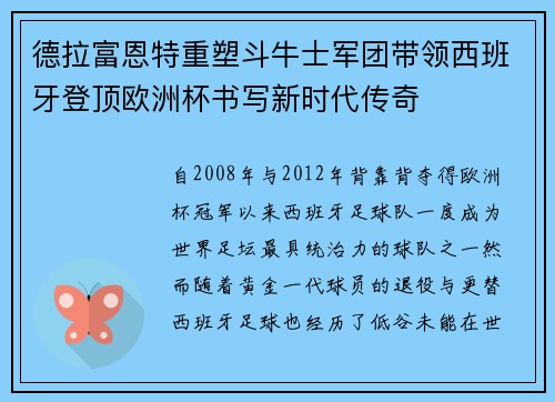 德拉富恩特重塑斗牛士军团带领西班牙登顶欧洲杯书写新时代传奇
