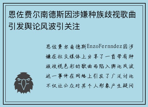 恩佐费尔南德斯因涉嫌种族歧视歌曲引发舆论风波引关注