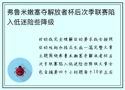弗鲁米嫩塞夺解放者杯后次季联赛陷入低迷险些降级 弗鲁米嫩塞夺解放者杯后次季联赛陷入低迷险些降级