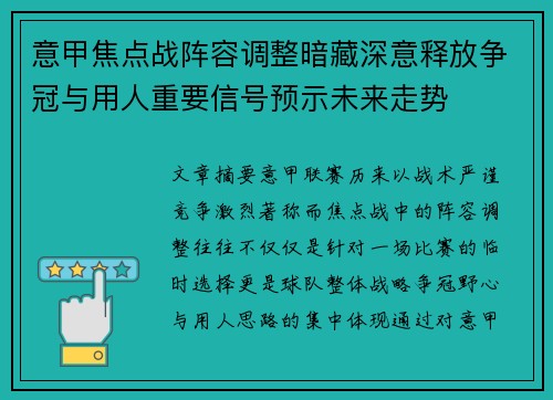 意甲焦点战阵容调整暗藏深意释放争冠与用人重要信号预示未来走势 意甲焦点战阵容调整暗藏深意释放争冠与用人重要信号预示未来走势