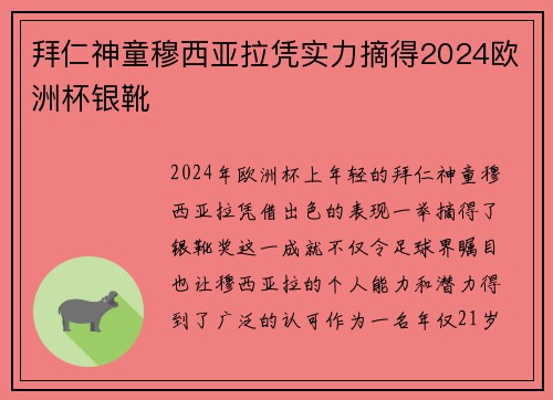 拜仁神童穆西亚拉凭实力摘得2024欧洲杯银靴 拜仁神童穆西亚拉凭实力摘得2024欧洲杯银靴