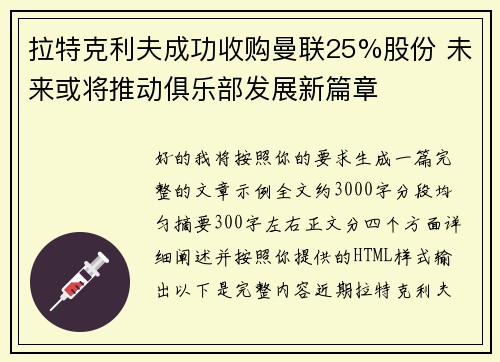 拉特克利夫成功收购曼联25%股份 未来或将推动俱乐部发展新篇章