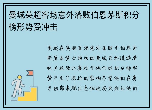 曼城英超客场意外落败伯恩茅斯积分榜形势受冲击 曼城英超客场意外落败伯恩茅斯积分榜形势受冲击