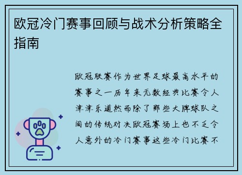 欧冠冷门赛事回顾与战术分析策略全指南
