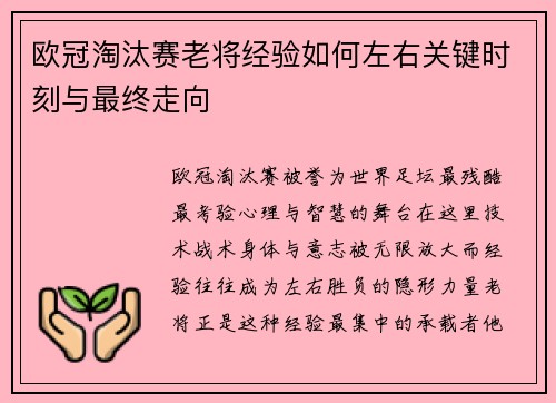 欧冠淘汰赛老将经验如何左右关键时刻与最终走向