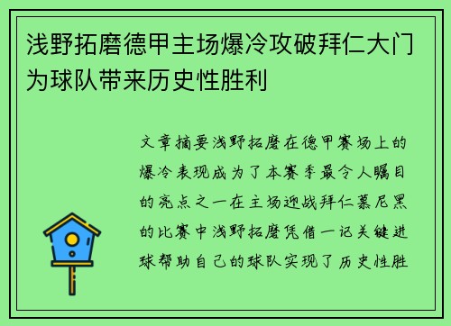 浅野拓磨德甲主场爆冷攻破拜仁大门为球队带来历史性胜利