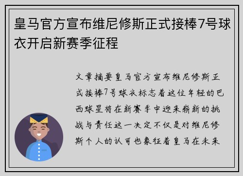 皇马官方宣布维尼修斯正式接棒7号球衣开启新赛季征程 皇马官方宣布维尼修斯正式接棒7号球衣开启新赛季征程